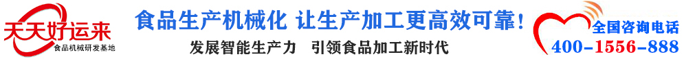 天天好運(yùn)來(lái)機(jī)械  選擇天天好運(yùn)來(lái)  好運(yùn)天天來(lái)  包子機(jī)、餃子機(jī)、面條機(jī)、饅頭機(jī)、豆腐機(jī)、豆皮機(jī)、切菜機(jī)、洗菜機(jī)智能廚房設(shè)備